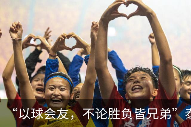 “以球会友，不论胜负皆兄弟”泰州主场大屏打出的话太暖了！