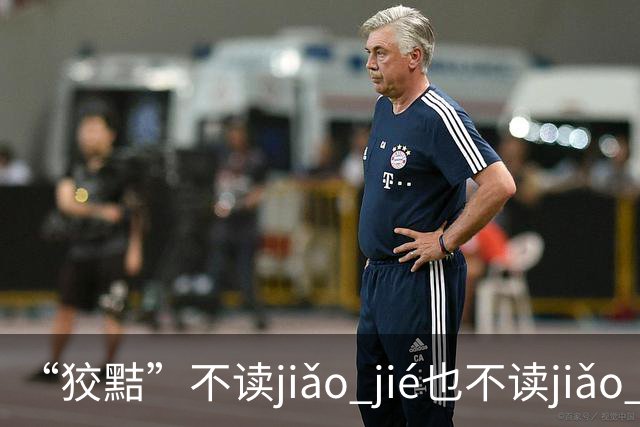“狡黠”不读jiǎo jié也不读jiǎo xié，别再错了