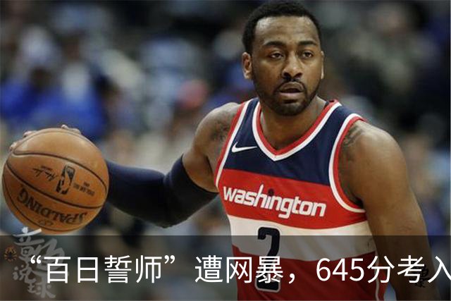 “百日誓师”遭网暴，645分考入中国人大，3年后符文迪怎么样了