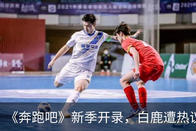 《奔跑吧》新季开录，白鹿遭热议，王祖蓝回归周深缺席。
