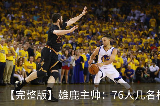【完整版】雄鹿主帅：76人几名核心都是已经证明过自己的优秀球员