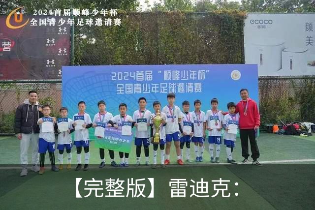 【完整版】雷迪克：