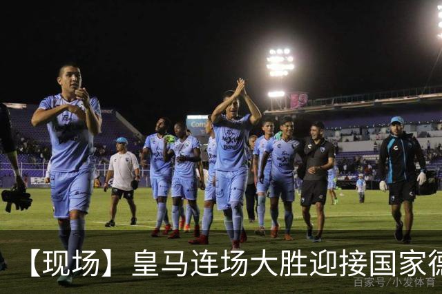 【现场】皇马连场大胜迎接国家德比，维尼修斯又挨嘘