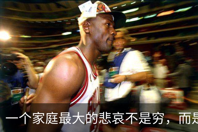 一个家庭最大的悲哀不是穷，而是父母六七十岁了，还持续让别人“借运”
