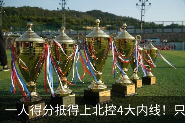 一人得分抵得上北控4大内线！只要不玩花活儿，麦基就是CBA一流大外