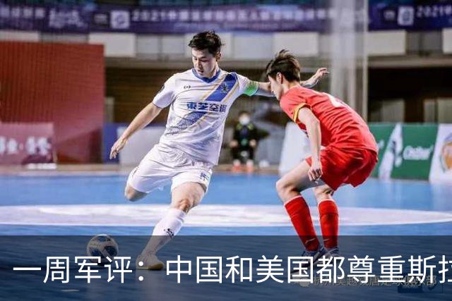 一周军评：中国和美国都尊重斯拉夫人流过的血