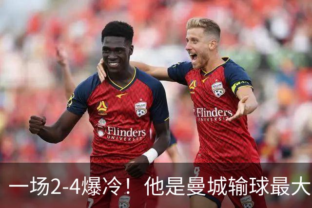 一场2-4爆冷！他是曼城输球最大罪人！或遭马雷斯卡弃用！