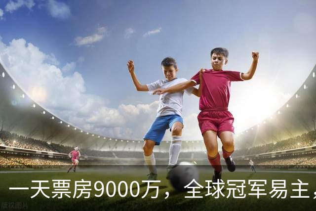 一天票房9000万，全球冠军易主，陈思诚和小沈阳加一起不是对手