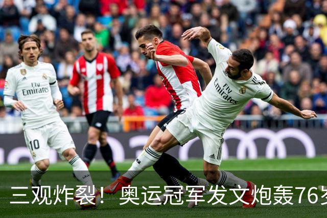 三观炸裂！奥运冠军发文炮轰76岁恩师：逼我吃药，披着人皮的狼！