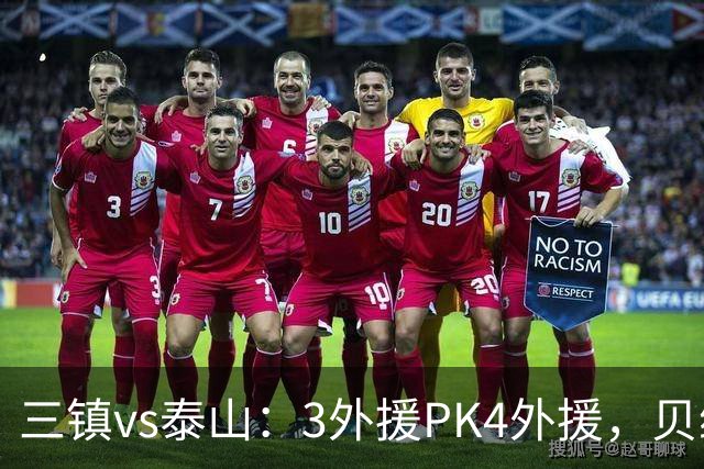 三镇vs泰山：3外援PK4外援，贝维斯、克雷桑首发，依木兰出战