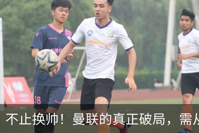 不止换帅！曼联的真正破局，需从根上完成体系重构