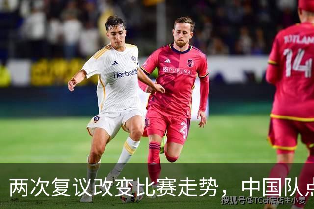 两次复议改变比赛走势，中国队点球战胜法国女足，门将姓牛