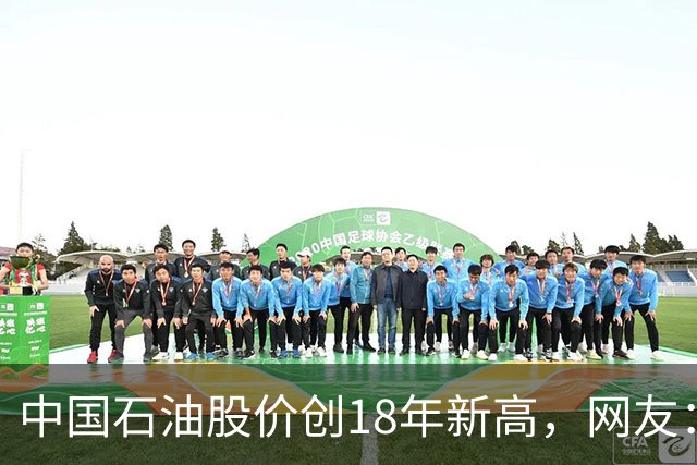 中国石油股价创18年新高，网友：48块买的股民终于看到点曙光了