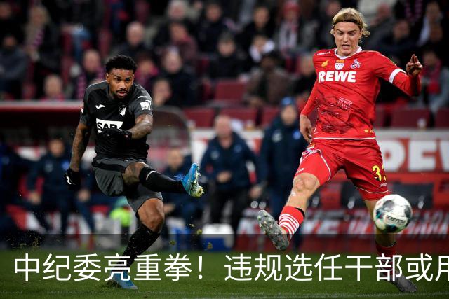 中纪委亮重拳！违规选任干部或用人失察失误，将严肃处理！