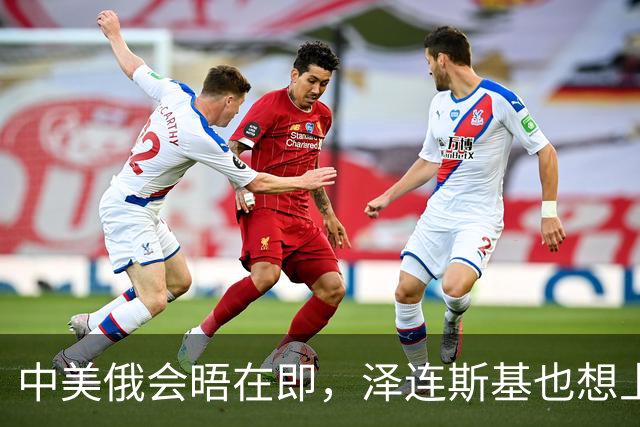 中美俄会晤在即，泽连斯基也想上桌，中方的回应很干脆