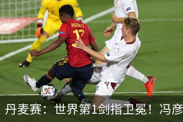 丹麦赛：世界第1剑指卫冕！冯彦哲/黄东萍2-0晋级，全英冠军一胜难求