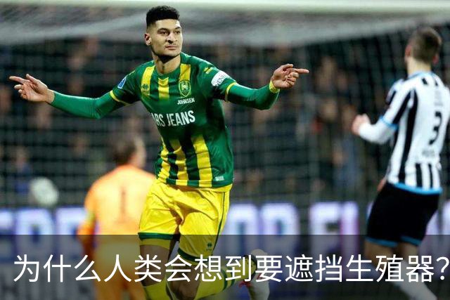为什么人类会想到要遮挡生殖器？