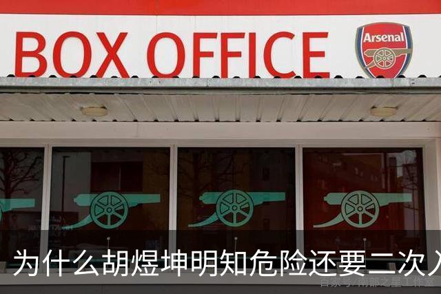 为什么胡煜坤明知危险还要二次入海救人