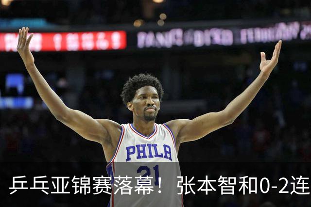 乒乓亚锦赛落幕！张本智和0-2连扳3局逆转夺冠，国乒获4金4银4铜