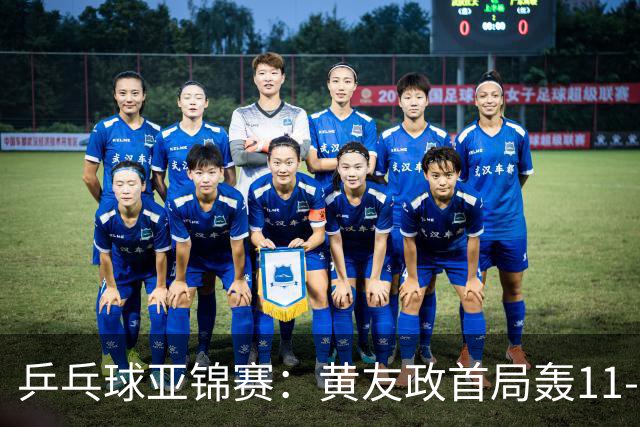 乒乓球亚锦赛：黄友政首局轰11-8！5次发球得分，1-0领先哈米德