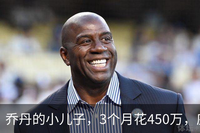 乔丹的小儿子，3个月花450万，座驾比想象中豪华，如今被限制