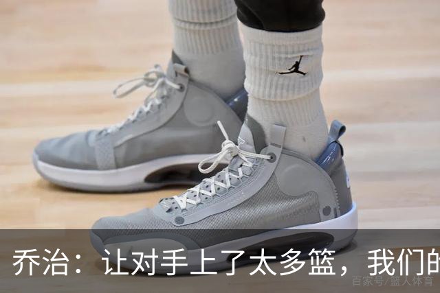 乔治：让对手上了太多篮，我们的协防可以做得更好