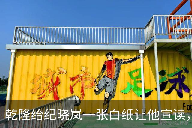 乾隆给纪晓岚一张白纸让他宣读，纪晓岚一张口，乾隆瞬间龙颜大悦