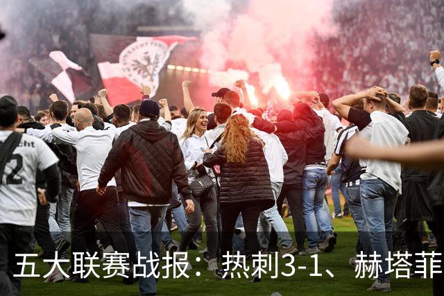 五大联赛战报：热刺3-1、赫塔菲平局、卡利亚里0-4惨败