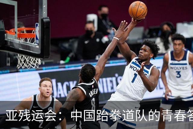 亚残运会：中国跆拳道队的青春答卷