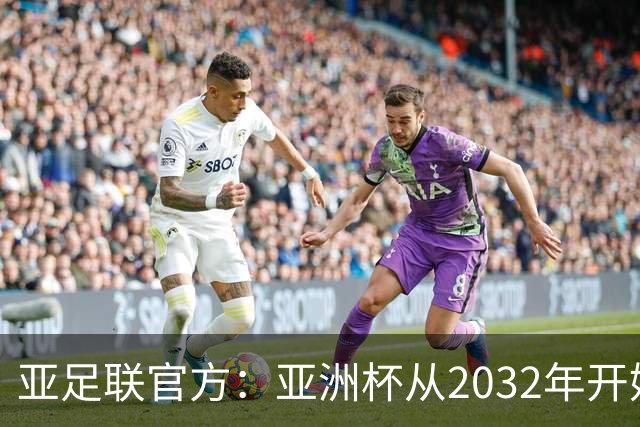 亚足联官方：亚洲杯从2032年开始，由奇数年举办改为偶数年举办