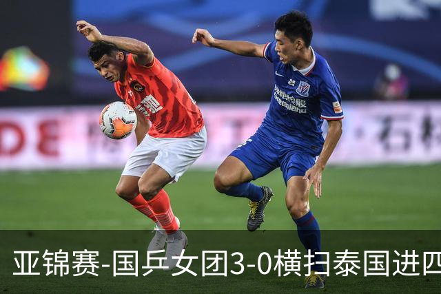 亚锦赛-国乒女团3-0横扫泰国进四强 蒯曼王艺迪陈熠拿分
