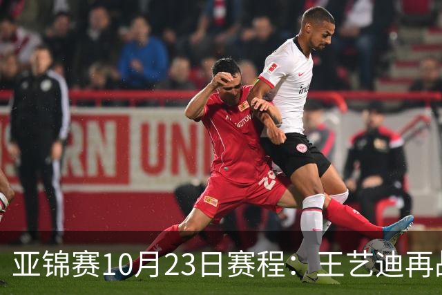 亚锦赛10月23日赛程：王艺迪再战张本美和，将诞生1冠