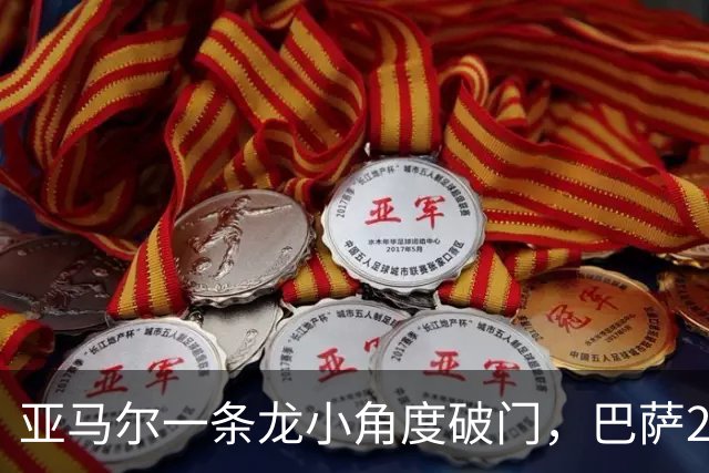 亚马尔一条龙小角度破门，巴萨2-2扳平比分