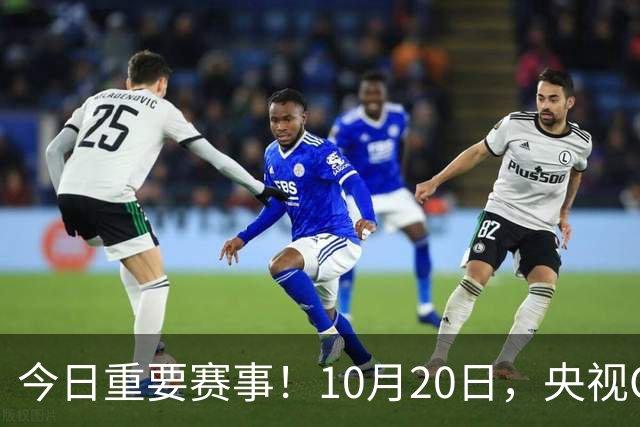 今日重要赛事！10月20日，央视CCTV5、CCTV5+节目表