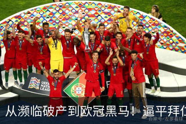 从濒临破产到欧冠黑马！逼平拜仁的维京队竟有两位主教练