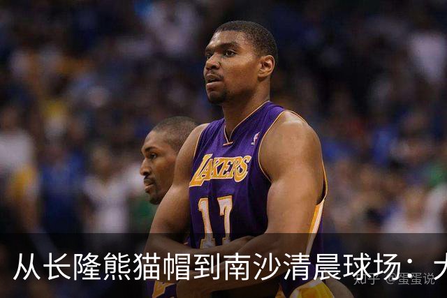 从长隆熊猫帽到南沙清晨球场：大威在广州把比赛过成“蜜月”