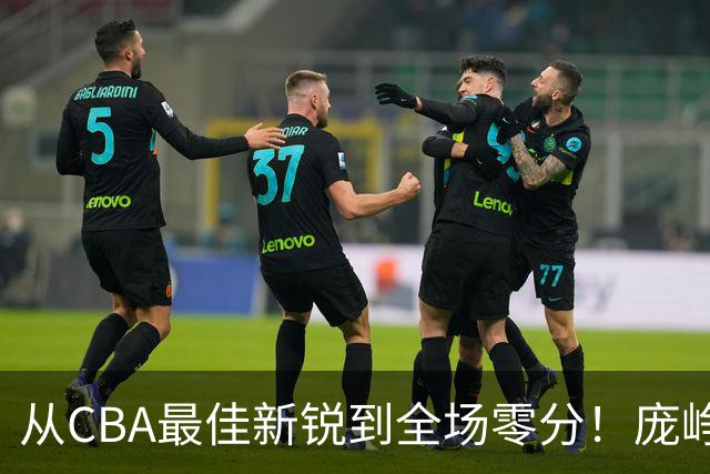 从CBA最佳新锐到全场零分！庞峥麟新赛季到底怎么了？