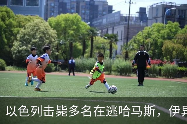 以色列击毙多名在逃哈马斯，伊异想天开要切断海底电缆