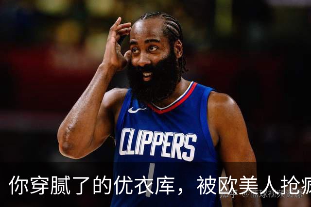 你穿腻了的优衣库，被欧美人抢疯了