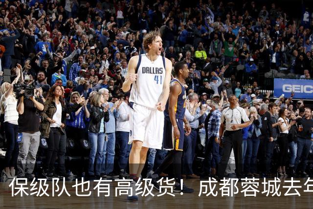 保级队也有高级货！成都蓉城去年引进韦林顿 北京国安大前年拿下林良铭