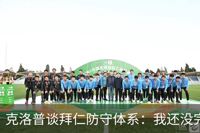 克洛普谈拜仁防守体系：我还没完全看懂，凯恩的角色让我困惑