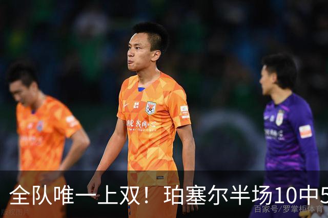 全队唯一上双！珀塞尔半场10中5拿下12分4板2助2断
