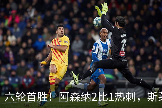 六轮首胜！阿森纳2比1热刺，斯莱格斯靠点球续命