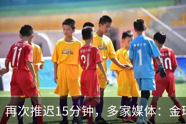 再次推迟15分钟，多家媒体：金球奖颁奖将于北京时间4：45开始
