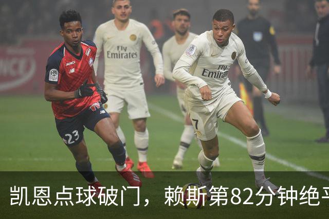 凯恩点球破门，赖斯第82分钟绝平拜仁