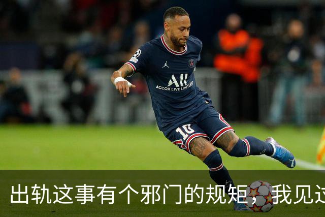 出轨这事有个邪门的规矩，我见过三对夫妻，最后竟全是同样的结局