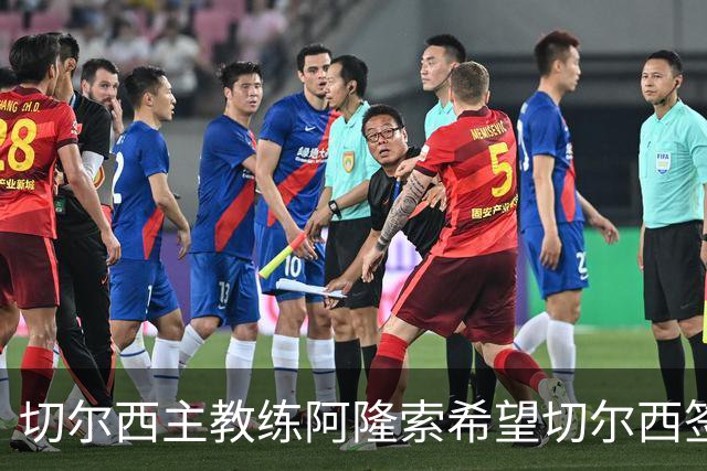 切尔西主教练阿隆索希望切尔西签下 28 岁皇马后卫 阿诺德