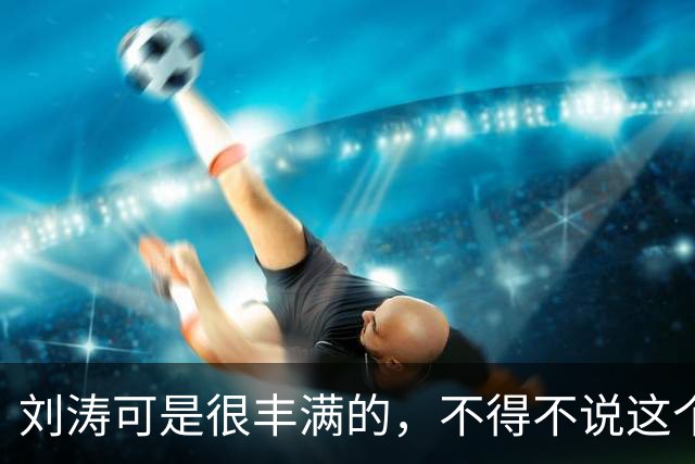刘涛可是很丰满的，不得不说这个男的能抱起来还是有力气的