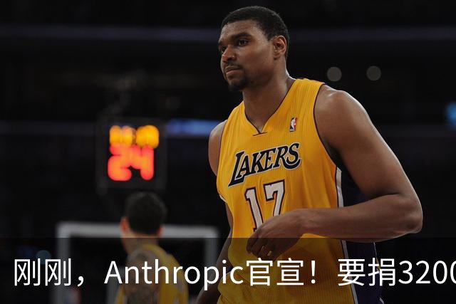 刚刚，Anthropic官宣！要捐3200亿分给普通人