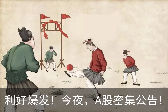 利好爆发！今夜，A股密集公告！长鑫科技：回购+9个月暴赚超1300亿